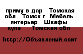 приму в дар - Томская обл., Томск г. Мебель, интерьер » Шкафы, купе   . Томская обл.